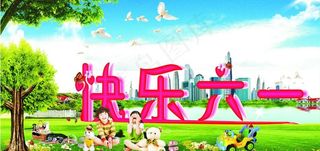 快乐六一图片