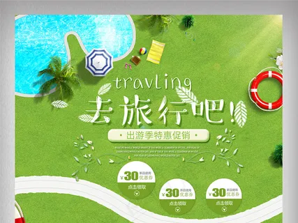 2018清新风淘宝出游季首页