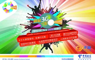 中国电信海报图片