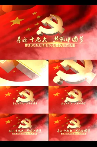 十九大宣传片头AE模板