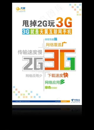 2g3g对比海报图片