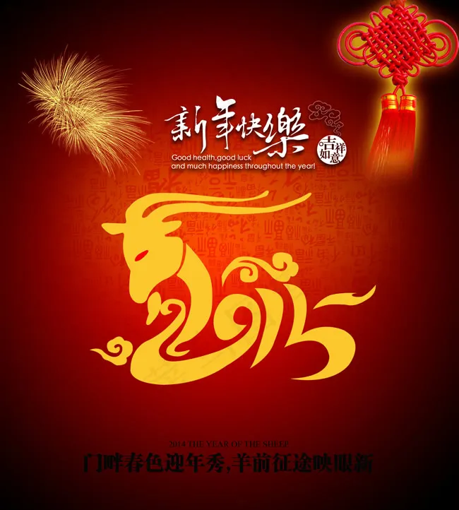 2015新年快乐海报psd模版下载