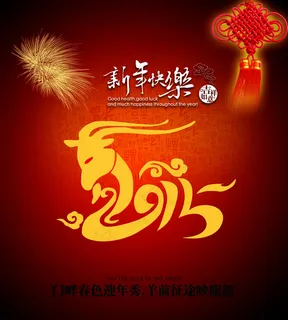 2015新年快乐海报