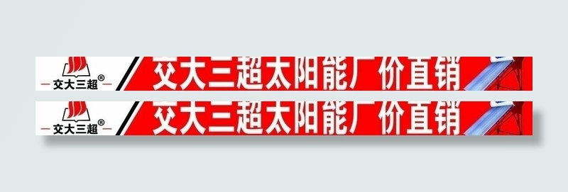 上海交大三超太阳能图片psd模版下载