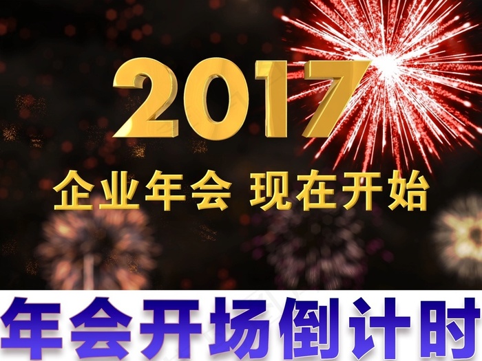 绚丽烟花2017鸡年年会倒计时ae...ai矢量模版下载