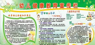 幼儿园健康教育宣传栏图片