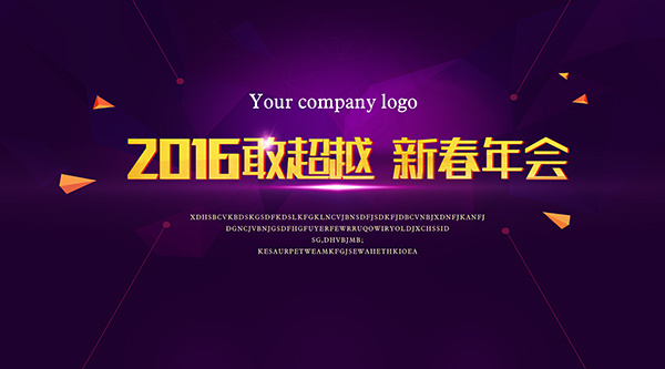 紫色大气2016新春年会背景设计
