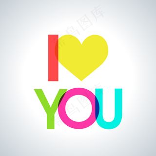 彩色我爱你艺术字矢量素材