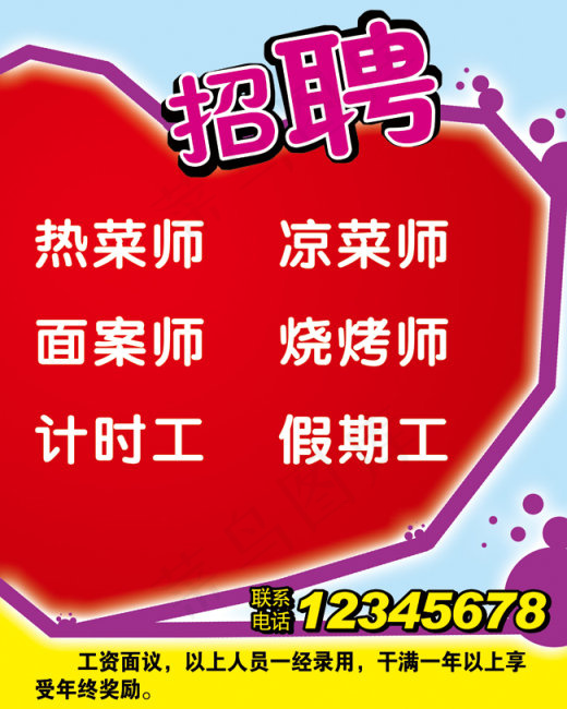 招聘海报 心形 饭店psd模版下载