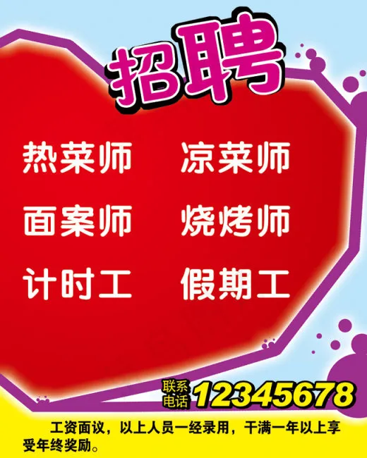 招聘海报 心形 饭店psd模版下载