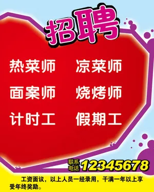 招聘海报 心形 饭店
