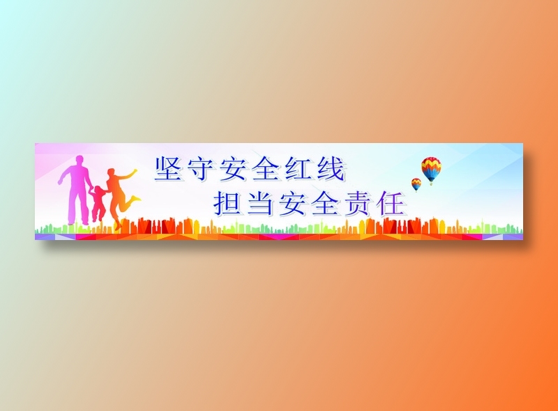 坚守安全红线cdr矢量模版下载