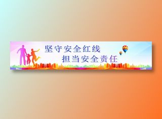 坚守安全红线