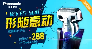松下剃须刀淘宝设计