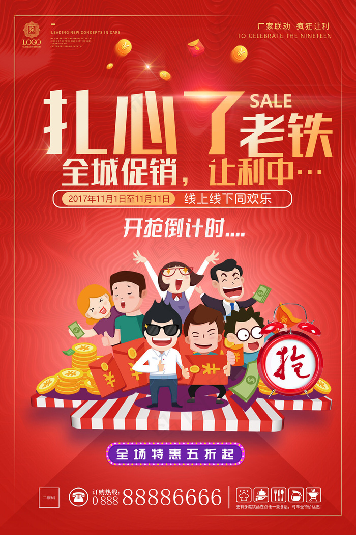 扎心了老铁红色海报(3543X5315(DPI:150))psd模版下载