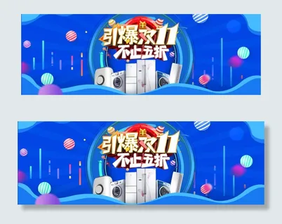 2017淘宝天猫双11家电促销海报