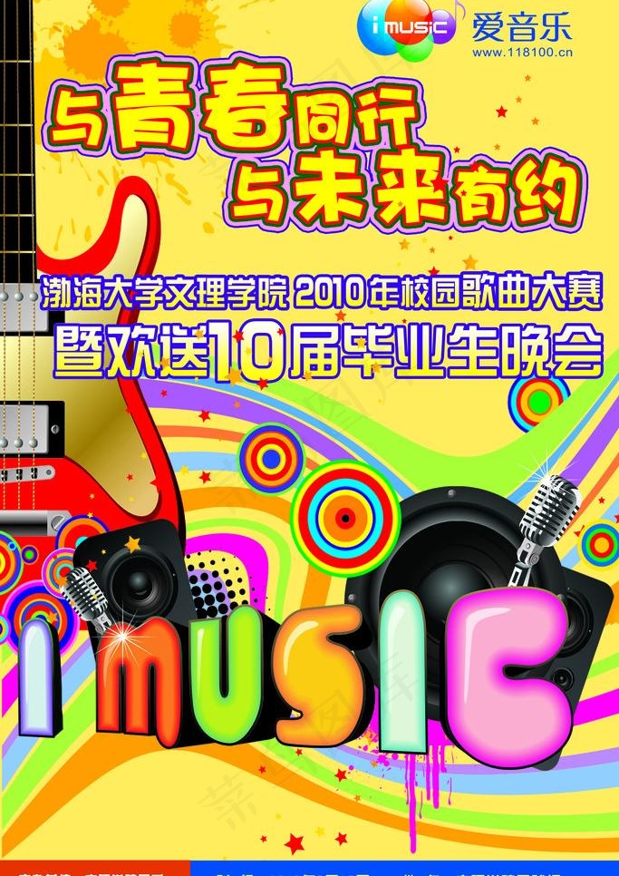 2010校园歌曲大赛图片(3402X5102(DPI:72))psd模版下载