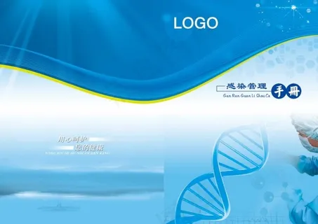 感染管理手册封面 感染管理手册封面