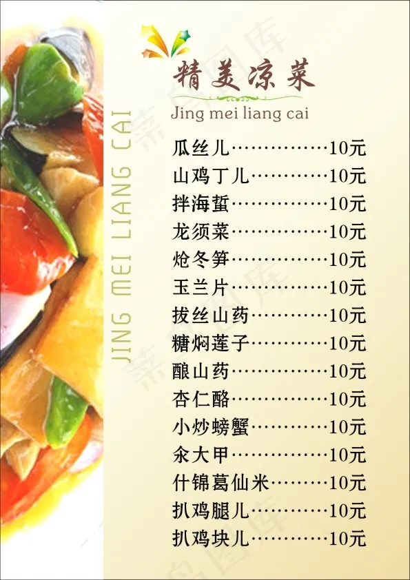 凉菜目录cdr矢量模版下载