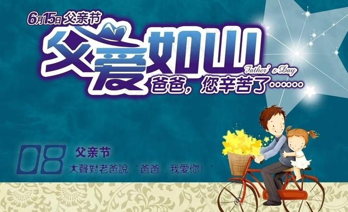 父亲节图片psd模版下载