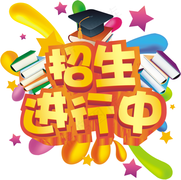 暑假培训招生夏日狂欢季装饰艺术字P...