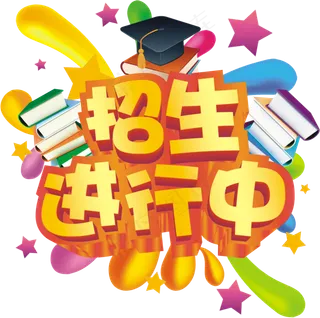 暑假培训招生夏日狂欢季装饰艺术字P...