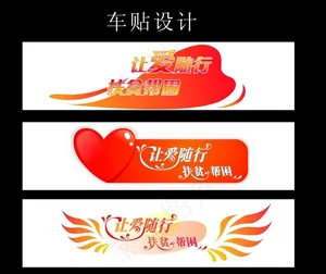 车贴设计
