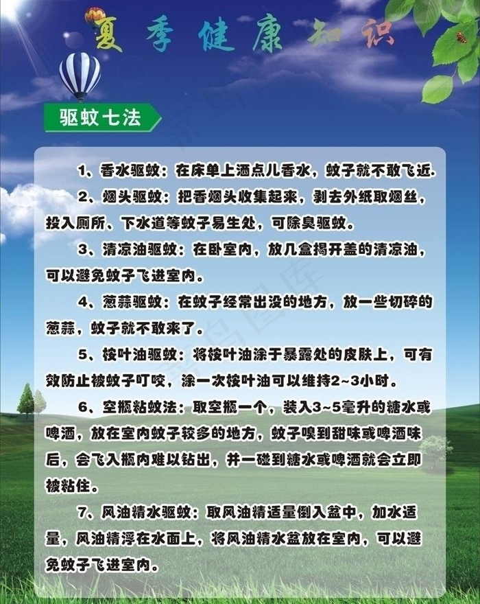 夏季健康知识图片(210X297)cdr矢量模版下载