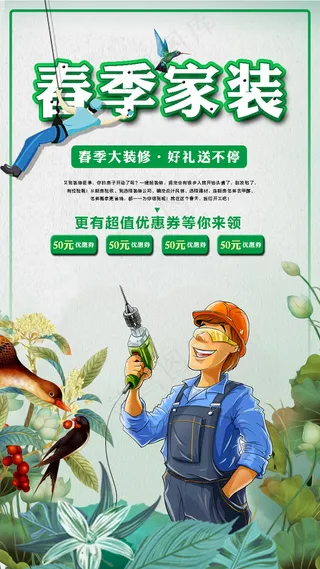 创意春季家装设计手机海报