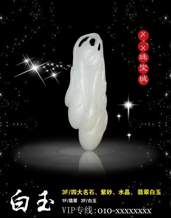 珠宝 白玉 收藏 灯箱图片