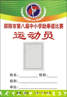 跆拳道运动员胸牌