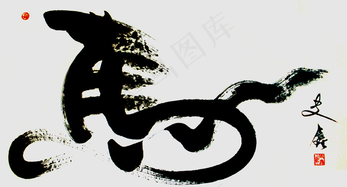 千里马创意书法