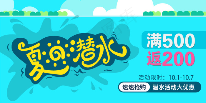夏日潜水ai矢量模版下载