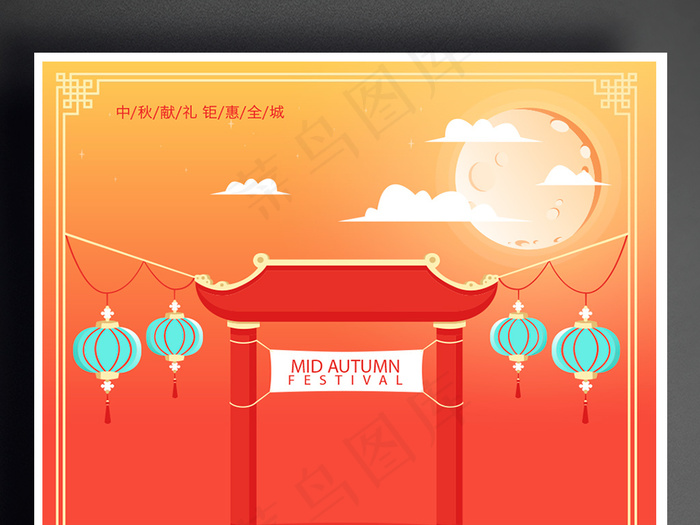 红色喜庆中秋节矢量海报创意设计