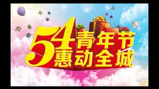 54青年节购物海报设计PSD素材