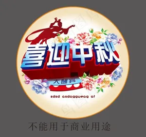 喜迎中秋x6