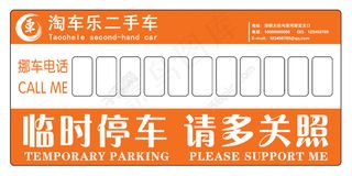 淘车乐二手车挪车卡宣传卡