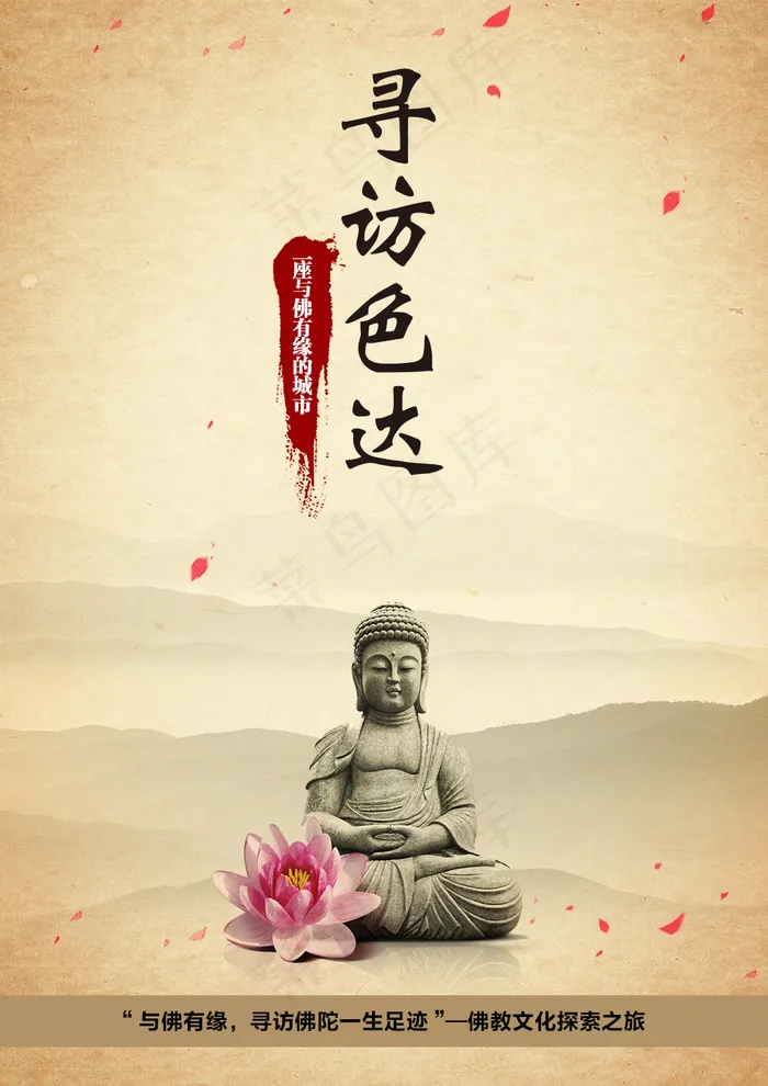 寻访色达旅游海报设计稿(2419X3421(DPI:96))psd模版下载