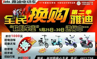 雅迪电动车报纸广告图片