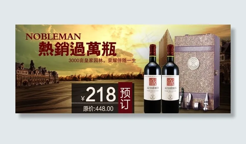 淘宝红酒古典风广告海图片psd模版下载