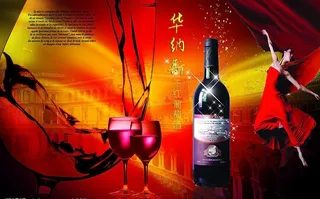 华纳斯红酒图片
