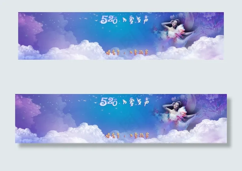 520我爱你！(2000X464(DPI:72))psd模版下载