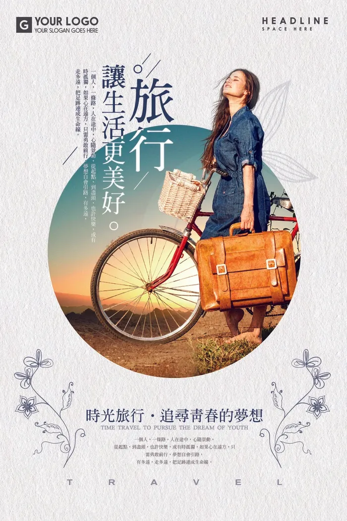 旅行社 旅游 海报 一个人旅行psd模版下载