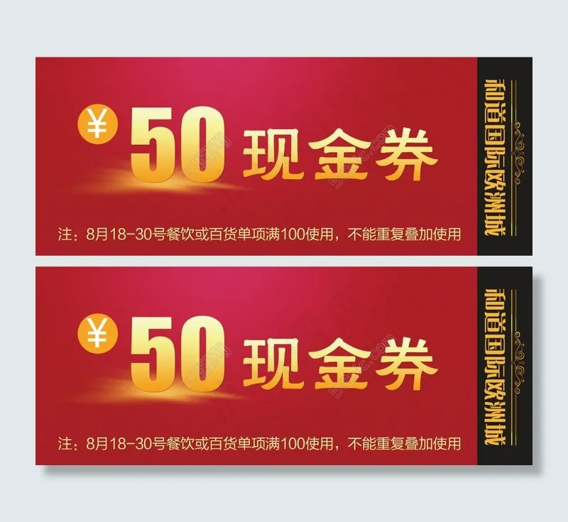 优惠券 50元 现金券psd模版下载