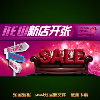 木具沙发淘宝网店宣传海报模板设计