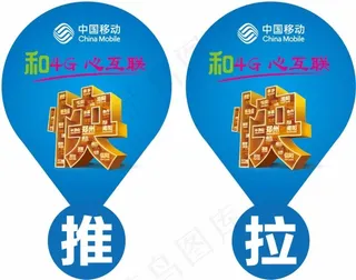 移动4G推拉贴