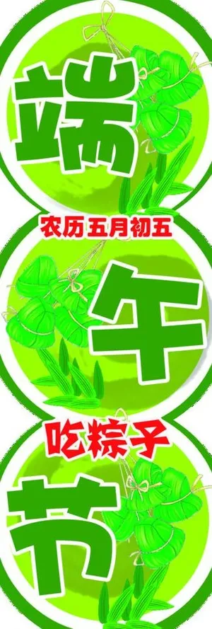 端午吊牌图片