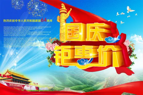 庆祝国庆钜优惠海报PSD分层