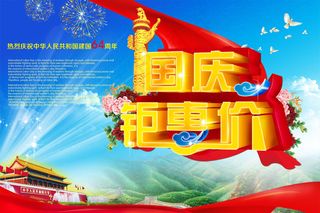 庆祝国庆钜优惠海报PSD分层