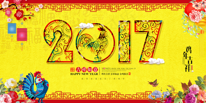 2017鸡年晚会企业年会舞台背景设...